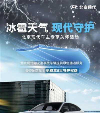  冰雹天气 现代守护，北京现代向浙江及湖南受灾地区车主免费提供5大守护权益