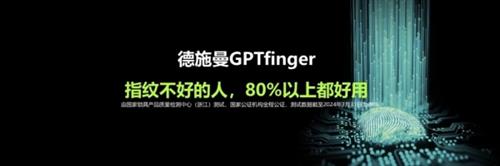 行业独家！德施曼引领智能锁进入GPT指纹识别时代