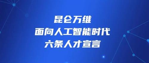 昆仑万维发布面向人工智能时代的六条人才宣言