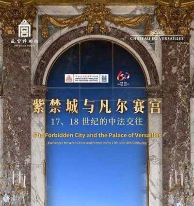  “紫禁城与凡尔赛宫——17-18世纪的中法交往”展览暨中法文化之春开幕 卡地亚与故宫博物院签署合作协议