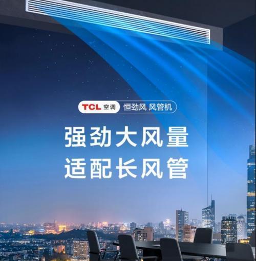 恒劲风力畅享清新空气 TCL空调恒劲风风管机全新上市