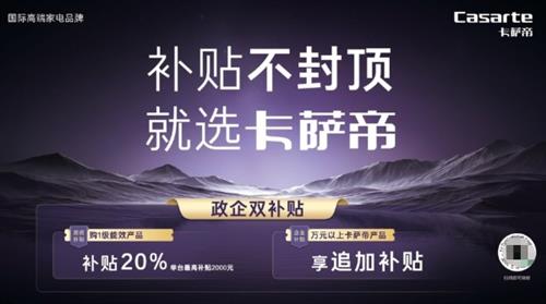 生活不将“旧”！以旧换新：补贴不封顶，就选卡萨帝