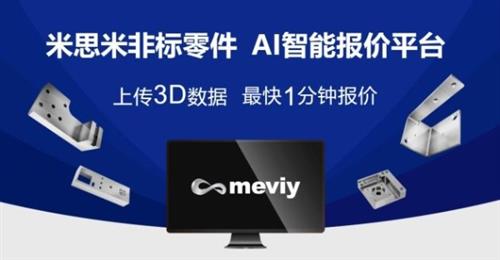 深度应用AI技术，米思米meviyAI智能报价平台助力产业高质量发展