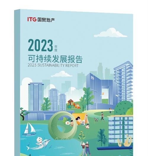 国贸地产发布2023年度ESG报告 打造行业可持续发展样本