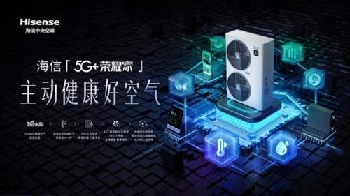 又逢早春家装季 家用中央空调快看看海信5G+荣耀家