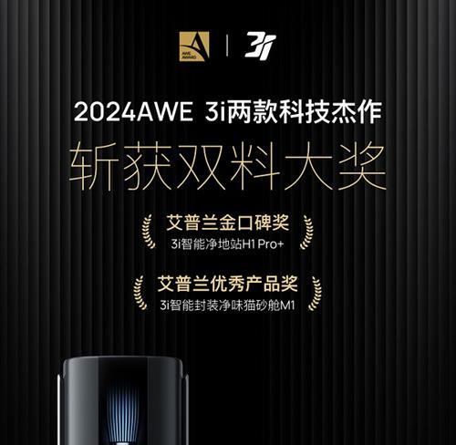 AWE2024|3i再成焦点！实力斩获艾普兰双料权威大奖