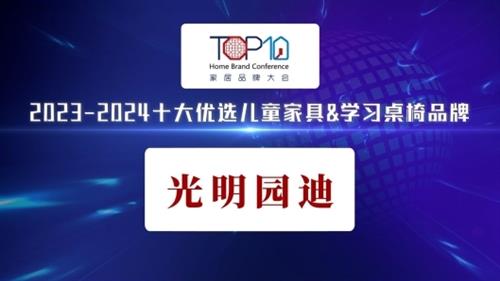  光明园迪荣获“2023-2024十大优选儿童家具&学习桌椅品牌”