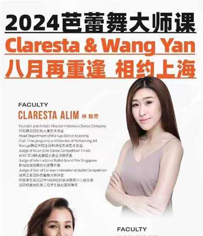 逐梦芭蕾，筑梦未来｜国际评委、知名芭蕾导师Claresta&Wang Yan大师课 8月上海再重逢