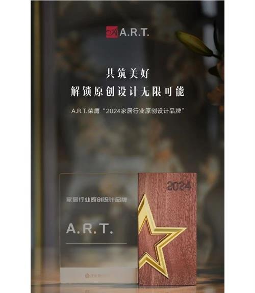 A.R.T.荣获“2024 家居行业原创设计品牌”大奖，引领家居美学新潮流