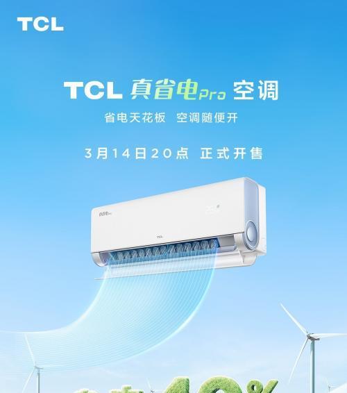 AWE2024：新一代省电神机！TCL空调联合京东首发真省电系列空调