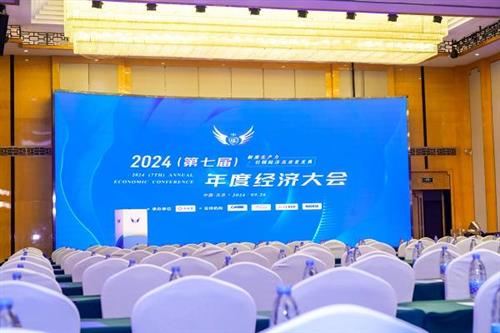 美思康宸集团出席2024（第七届）年度经济大会并获奖