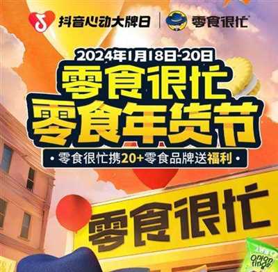 零食很忙年货节直播销售额破3000万，携手「抖音心动大牌日」助力出圈！