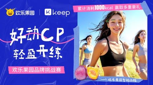  欢乐果园X Keep首次跨界合作，聚集“好动女孩”开启春日运动风潮