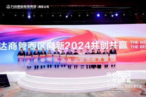 万达商管西区举办2024年品牌发展大会 构建数字化大会新模式