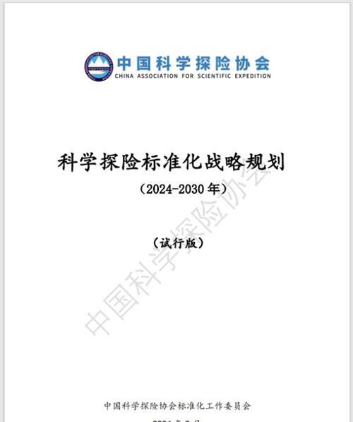 中国科学探险协会完成全球首份科学探险领域标准化战略规划编制