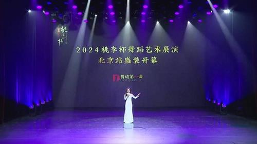 2024舞动桃李杯北京站启动仪式在宋庆龄未来剧院顺利召开