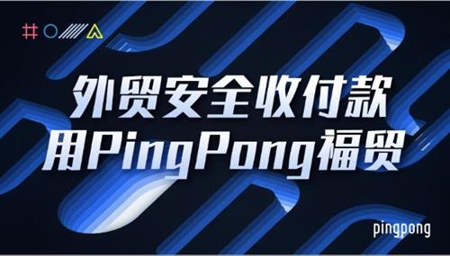 PingPong福贸外贸收款以数字技术挖掘服务潜能,赋能企业全球化收付降本增效