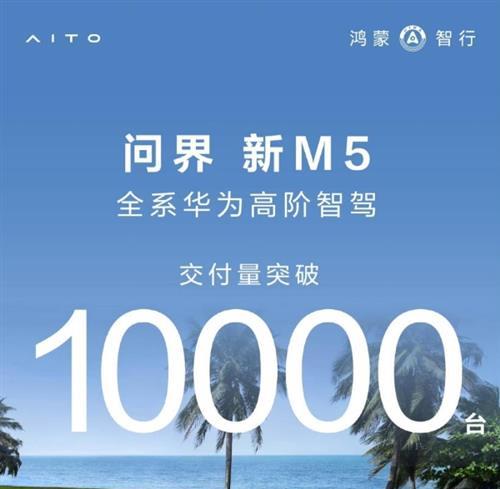 问界新M5交付量破万