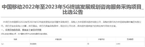 中国移动启动5G终端发展规划咨询服务公开集采