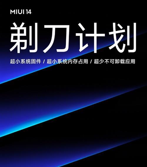 可手动删至8个APP：小米MIUI 14将展开剃刀计划