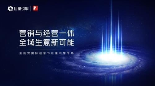 2022金投赏巨量引擎专场：营销与经营一体化，构建商业增长新引擎