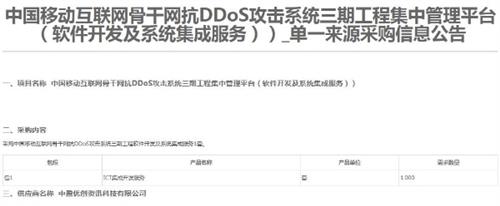 中国移动互联网骨干网抗DDoS攻击系统三期工程ICT集成开发集采：中盈优创中标