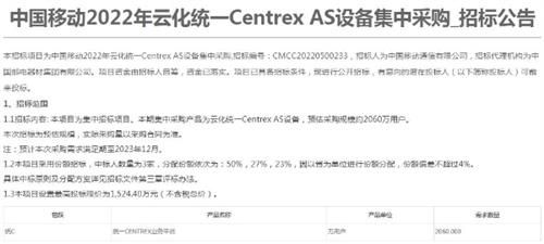 中国移动云化统一Centrex AS设备集采：总预算1524.4万元