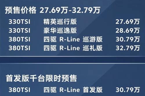 一汽-大众揽巡正式开启预售 预售价27.69-32.79万元