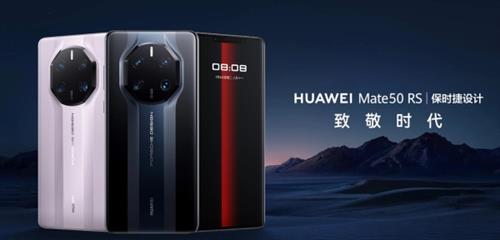 搭载骁龙8+ 4G Mate50 RS保时捷发布：仅有一款 12999元