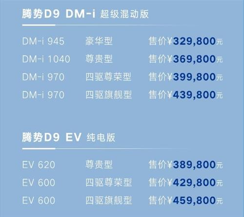 腾势D9上市，起售价32.98万元