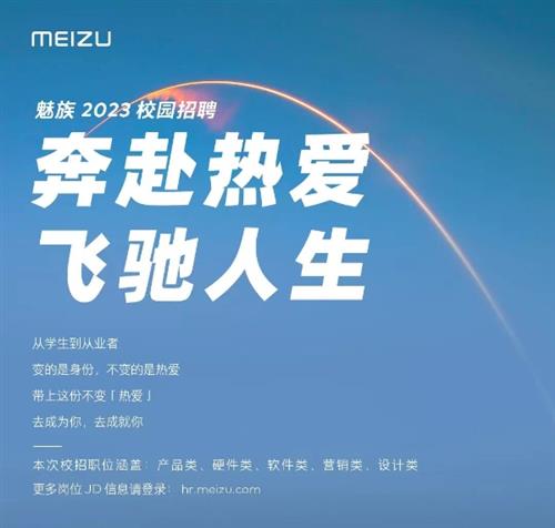 魅族2023校园招聘开启