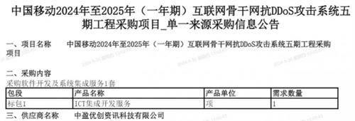 中国移动互联网骨干网抗DDoS攻击系统五期工程采购：中盈优创中标