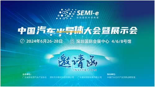 6月SEMI-e深圳国际半导体展中国汽车半导体大会，华为、广汽、吉利等齐聚深圳