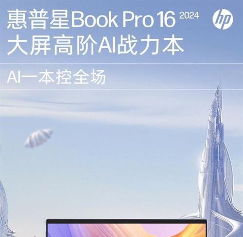 惠普星Book Pro 16大屏高阶AI战力本焕新登陆,“AI小惠”解决方案启动智慧战力