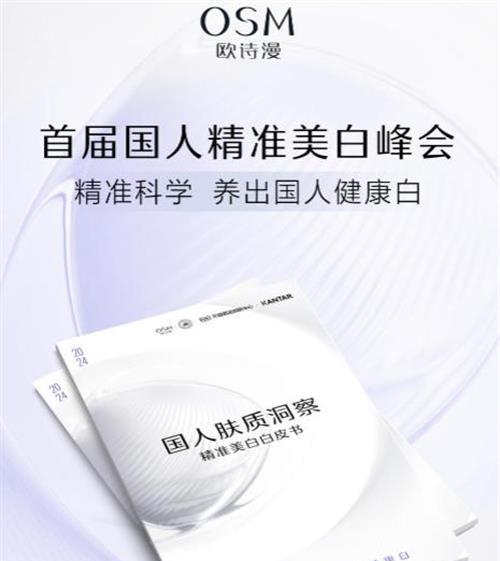 《国人肤质洞察精准美白白皮书》发布，欧诗漫致力于养出国人健康白