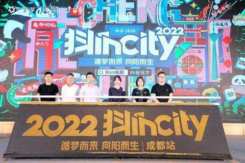 循梦而来，向阳而生 2022年抖incity城市美好生活节成都站圆满落幕