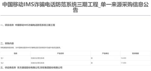 中国移动IMS诈骗电话防范系统三期工程采购：东方和东软集团中标