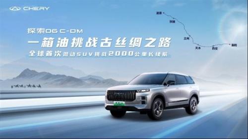 首款搭载鲲鹏超能混动C-DM的SUV——探索06 C-DM 一箱油挑战2000公里长续航即将开启