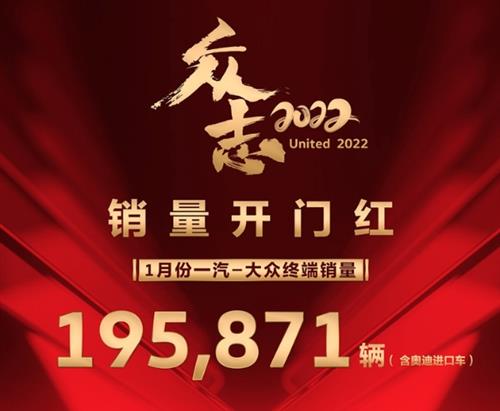 一汽-大众1月销量公布 超19.58万辆 喜迎开门红