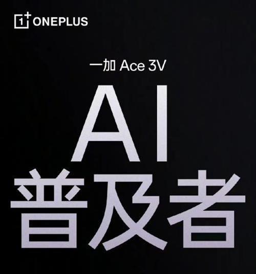 一加 Ace 3V即将发布，全面普及旗舰级AI体验