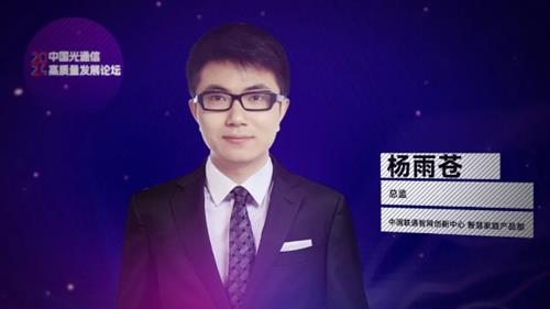 中国联通杨雨苍：以创新促发展，中国联通FTTR全屋光宽带智慧再升级