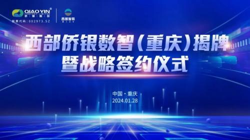 侨银股份&中国工程院士工作站、985高校携手共进，谱写人工智能新篇章