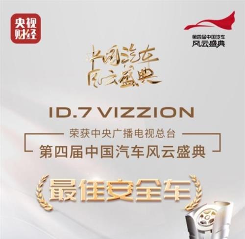 安全智享新旗舰 ID.7 VIZZION荣获“最佳安全车”