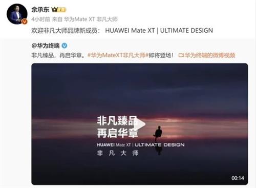 华为Mate XT非凡大师即将发布 或为三折叠屏手机