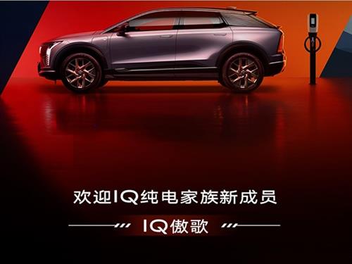 凯迪拉克OPTIQ正式命名为IQ傲歌 续航将超600km