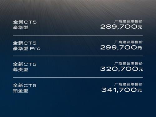 新款凯迪拉克CT5正式上市 售价为28.97-34.17万