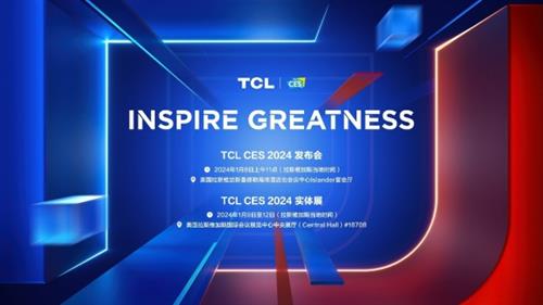  续写“敢为”新篇章，TCL实业即将重磅亮相CES 2024 