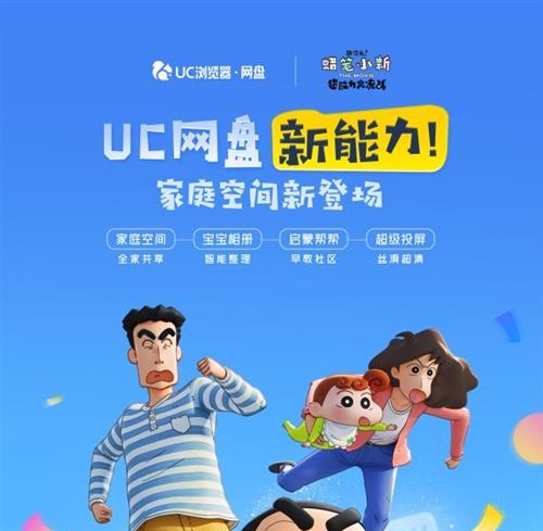 UC网盘跨界《蜡笔小新》共同诠释关于“家”的记忆 四大宝藏功能不容错过