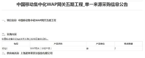 中国移动WAP网关五期工程集采：上海诺基亚贝尔中标