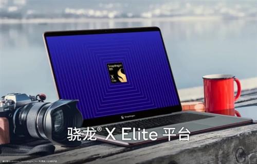 高通强势切入PC市场：发布骁龙X Elite平台，集成自研Oryon CPU